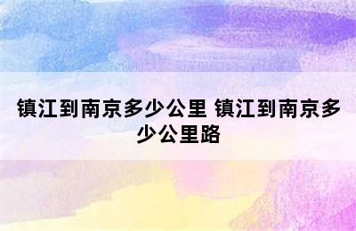 镇江到南京多少公里 镇江到南京多少公里路